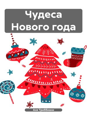 cover image of Чудеса Нового года